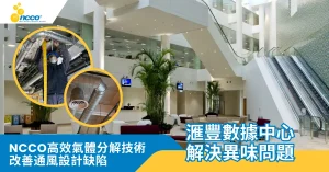 NCCO高效氣體分解技術，守護數據中心空氣品質