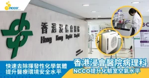 NCCO守護醫院實驗室，提升醫療空氣品質