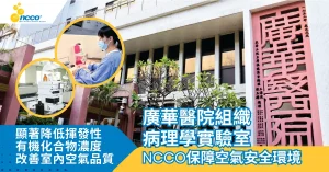 NCCO技術守護廣華醫院實驗室空氣安全